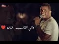 حالات واتس   عمرو دياب     اعمل ايه    في اللي انا حبته    