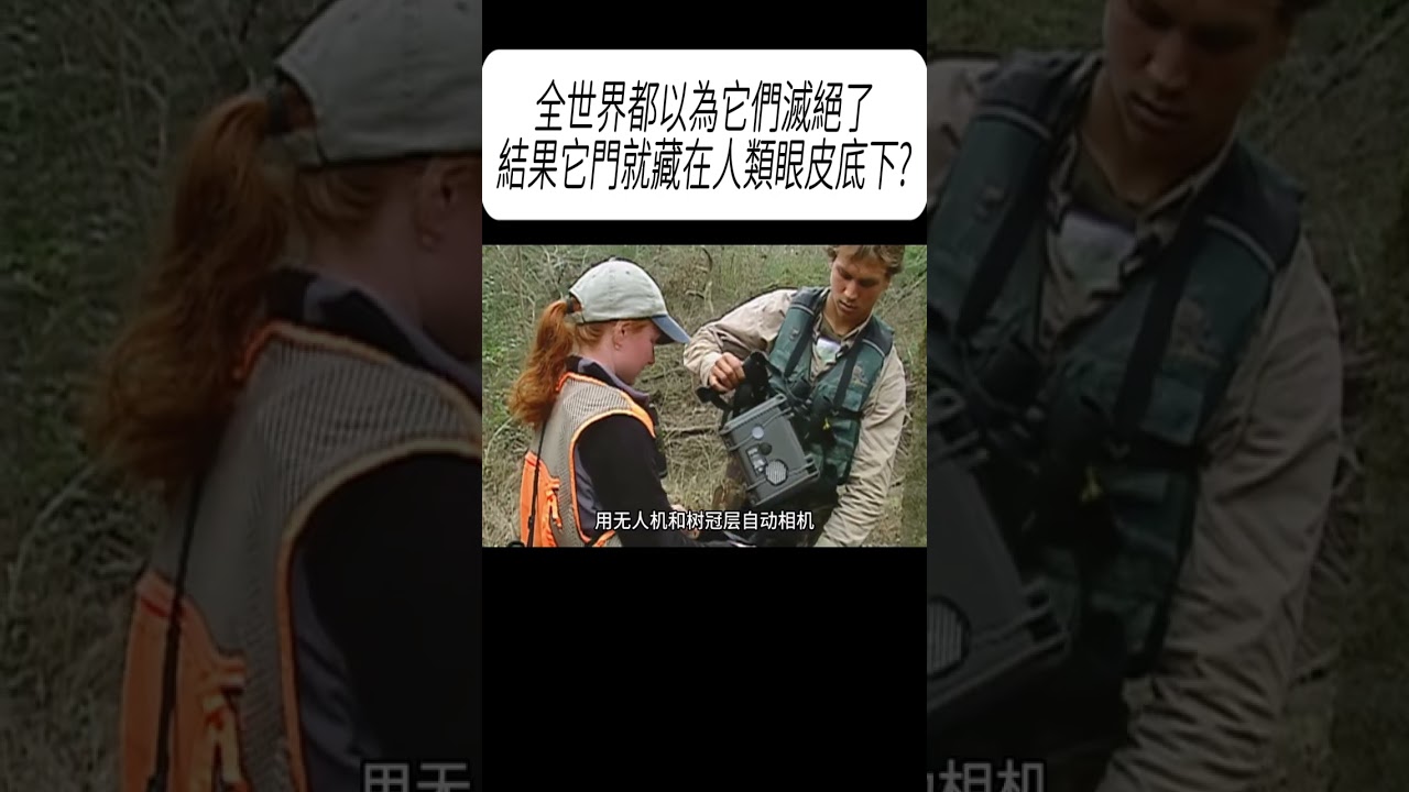全世界都以為它們滅絕了，結果它門就藏在人類眼皮底下?#科普 #漲知識