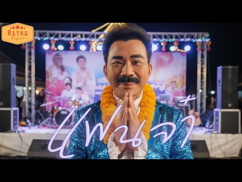 แฟนจ๋า | Cover สุรพล | Modern Retro Version