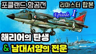 포클랜드 항공전 리마스터 합본 (1/2) ;  씨해리어 VS 미라쥬 III - 남대서양 하늘의 혈전