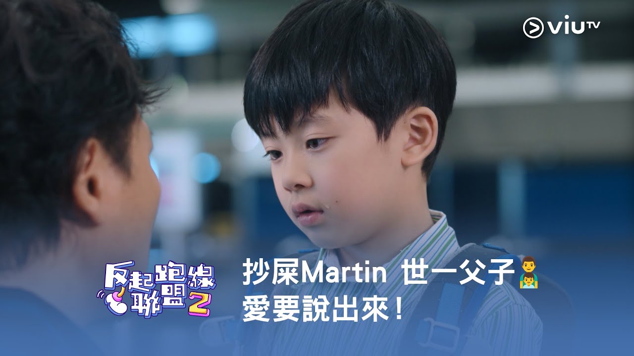 《反起跑線聯盟2》抄屎Martin 世一父子❤️👨‍👦 愛要說出來！