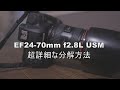 【必要な方向け】EF24-70mm f2.8L USMの分解方法【超詳細】