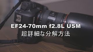 【必要な方向け】EF24-70mm f2.8L USMの分解方法【超詳細】