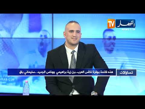 تساؤلات هذه قائمة بوقرة لكأس العرب بن زية براهيمي ووناس الجديد سليماني باق