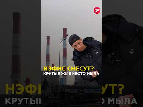 Химкомбинат 'Нэфис' - как старое производство портит центр Казани #татарстан #казань #нэфис