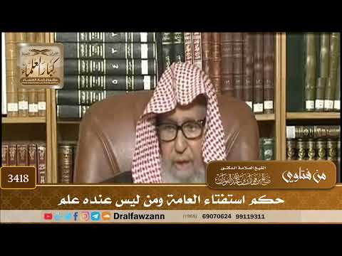 [3418] حكم استفتاء العامة ومن ليس عنده علم - صالح الفوزان