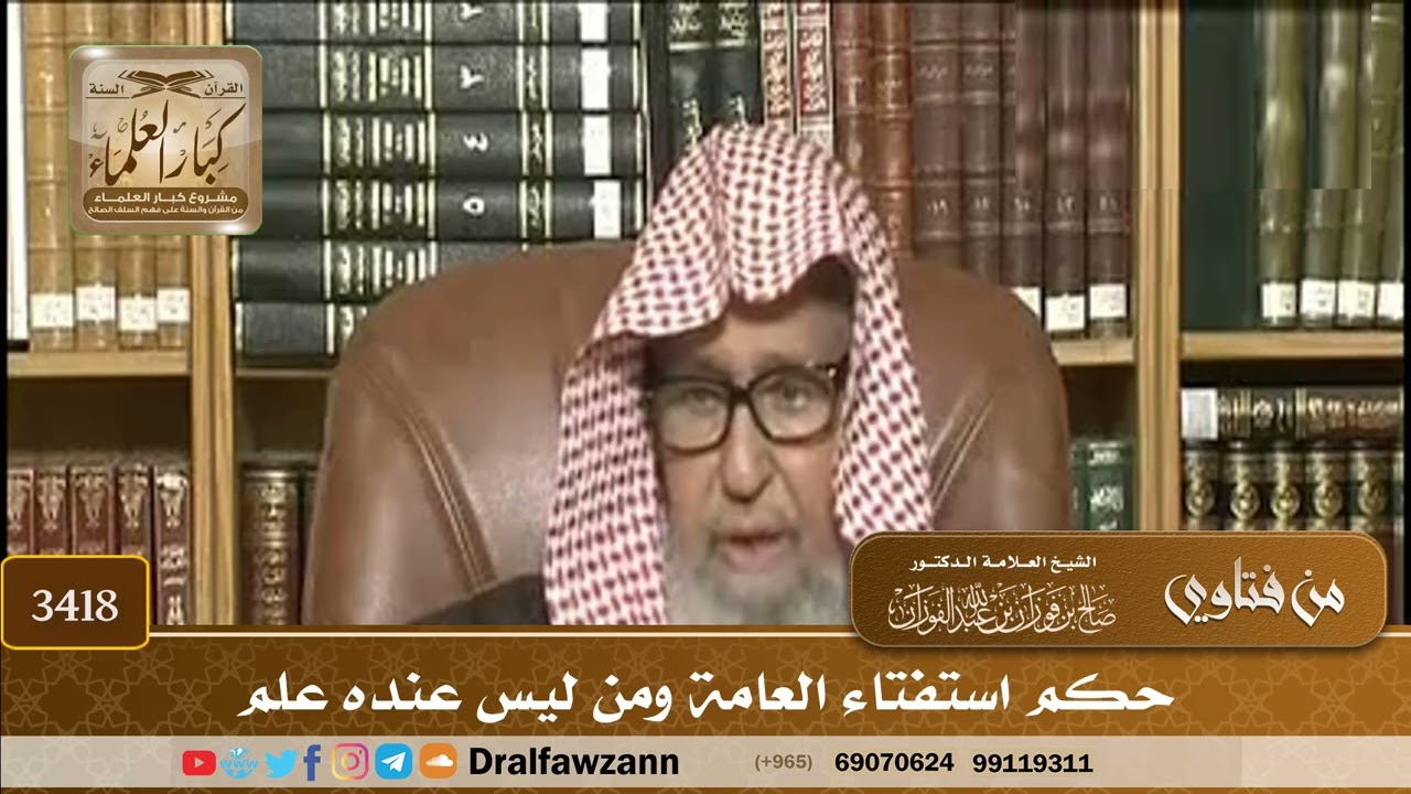 [3418] حكم استفتاء العامة ومن ليس عنده علم - صالح الفوزان