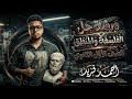 اقوي ورشه حل في الفلسفه والمنطق للصف الاول الثانوي(لليله الامتحان2026)