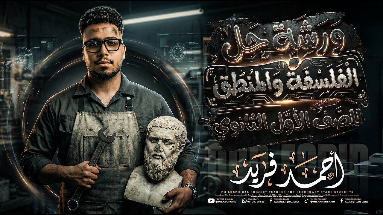 اقوي ورشه حل في الفلسفه والمنطق للصف الاول الثانوي(لليله الامتحان2026)