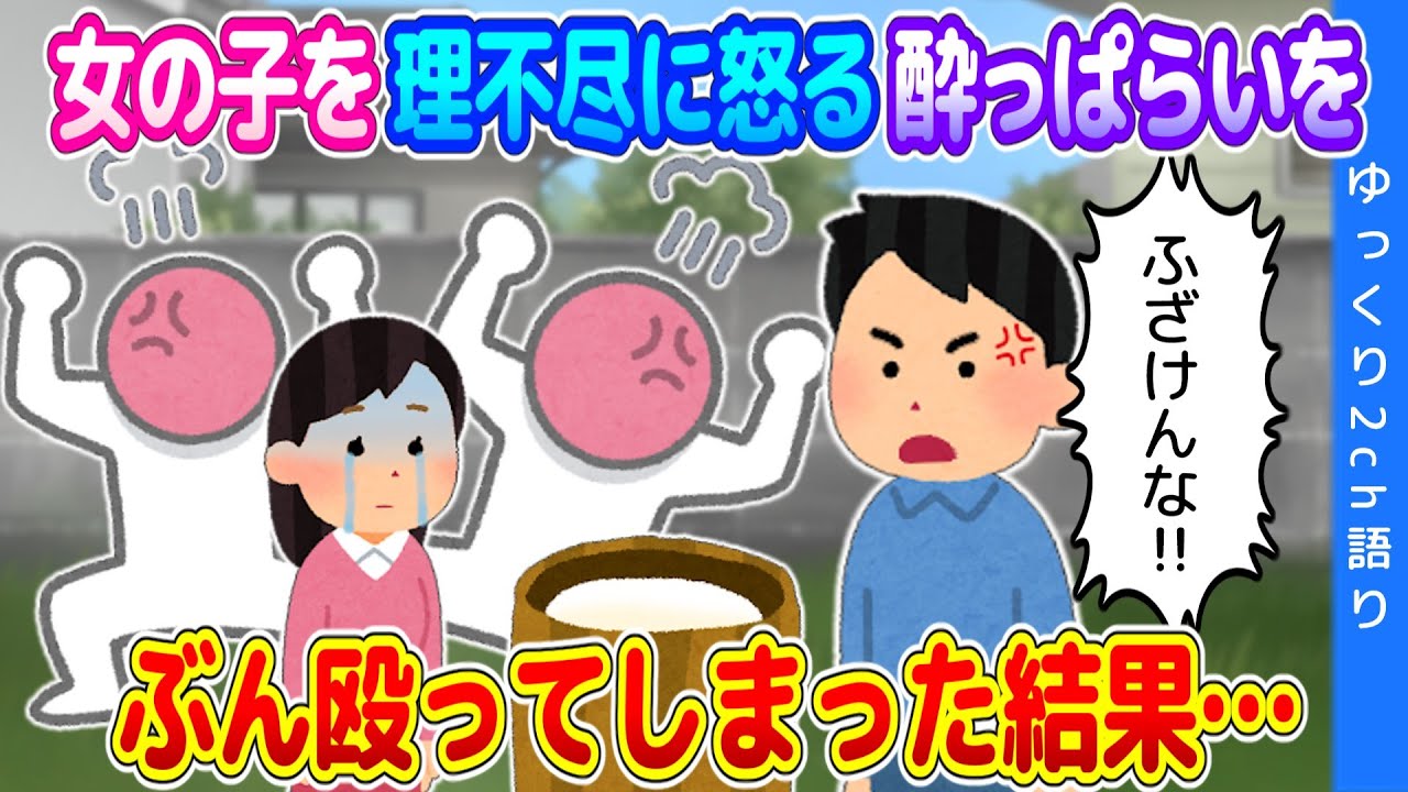 【2ch馴れ初め】無理にさせられた餅つきでミスした女の子が酔っ払いに責め立てられ、我慢できずにぶん殴ってしまった結果…【ゆっくり】