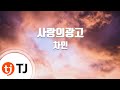 TJ노래방 사랑의광고 차민 Love Of Advertising Cha Min TJ Karaoke