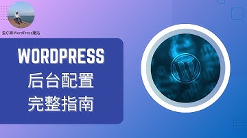 完整指南：一步步教你配置WordPress后台  #wordpress #wordpress教学