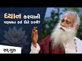       how to meditate for beginners  sadhguru gujarati