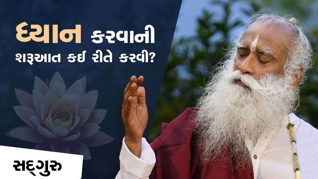 ધ્યાન કરતા કેવી રીતે શીખવું | 'How to Meditate' for Beginners | Sadhguru Gujarati