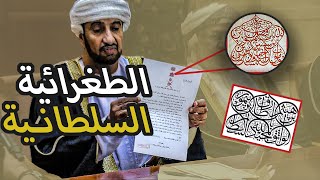 شاهد بروتوكولات الطغرائية السلطانية