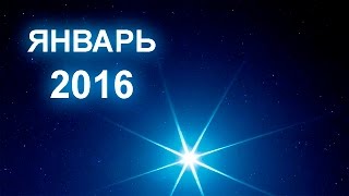 Гороскоп на Январь 2016