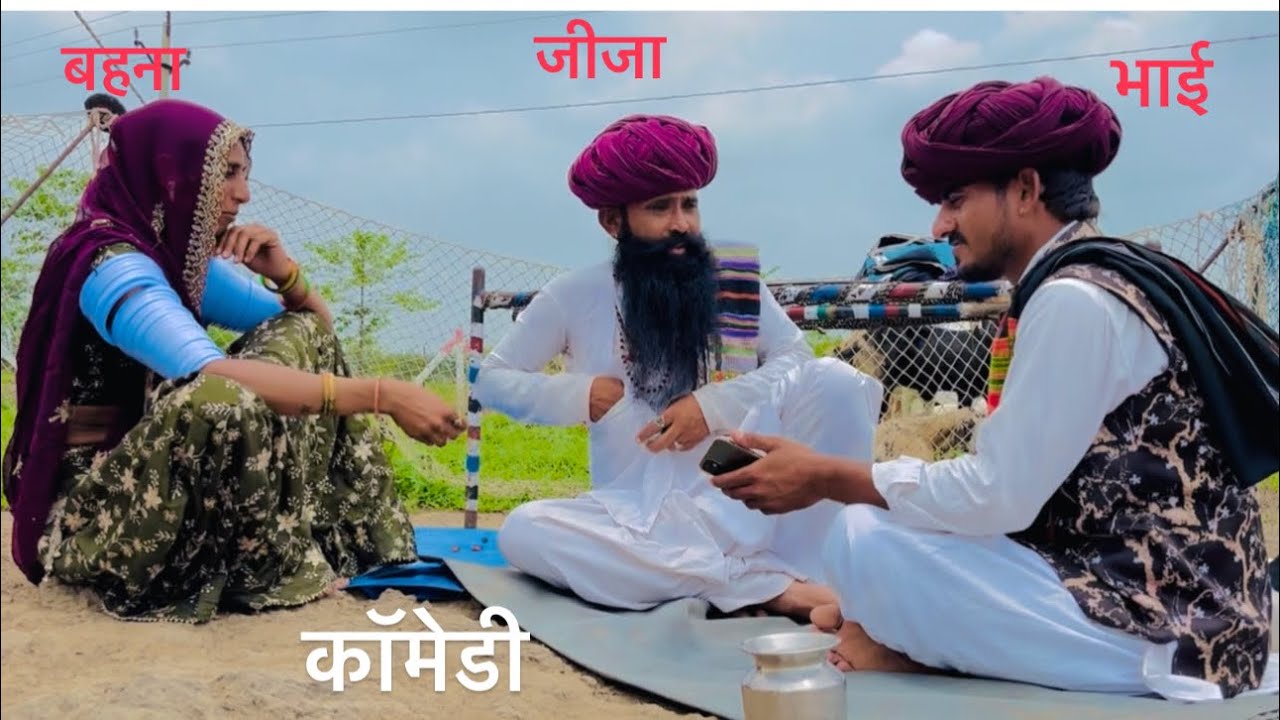 रक्षाबंधन पर बहनों के ससुराल भाई फिर जीजा फ़ुल कॉमेडी ऐसा वीडियो कभी नहीं देखा होगा