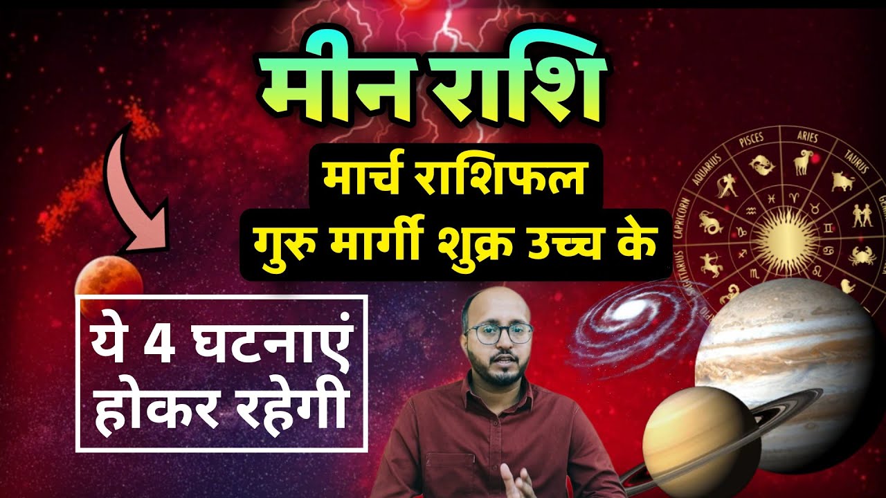 🔥 मीन राशि वालों के लिए बड़ा बदलाव मार्च में गुरु मार्गी, शुक्र उच्च किस्मत करवट लेगी