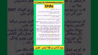 یوم آزادی پر 10 لینس  تقریر اردو میں۔ 10 lines Speech on Independence Day in Urdu youtubeshorts