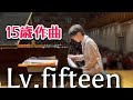 【15歳】今の想いを曲に込めました