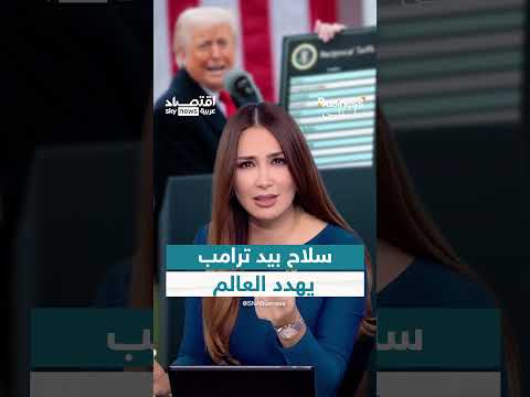 ترامب يستخدم الرسوم الجمركية كسلاح اقتصادي عالمي