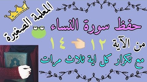 سورة النساء من الاية 12 الى 14 مع تكرار كل اية 3 مرات/ سورة النساء الصفحة الثالثة مكررة 3 مرات
