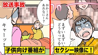 【実話】子供向け番組にセクシー映像が流れた！スタッフのミスで放送事故！