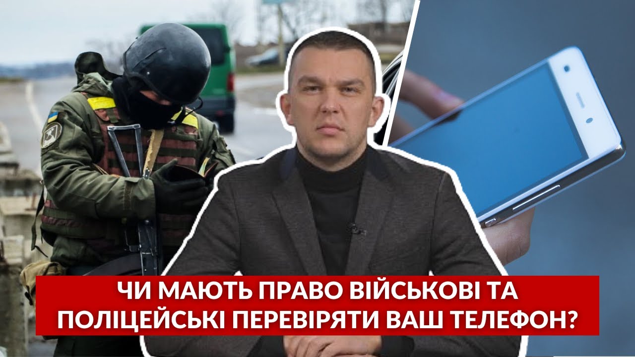 Чи мають право військові та поліцейські перевіряти ваш телефон ...
