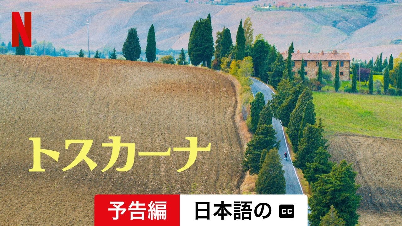 トスカーナ (字幕付き) | 日本語の予告編 | Netflix - YouTube