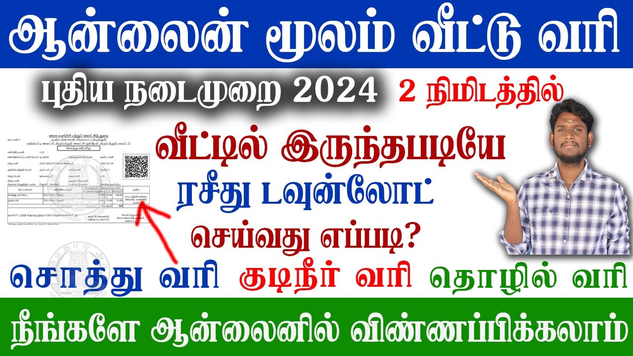 😍Tamilnadu Property Tax Online Payment 2024 | வீட்டு வரி ரசீது | How to ...