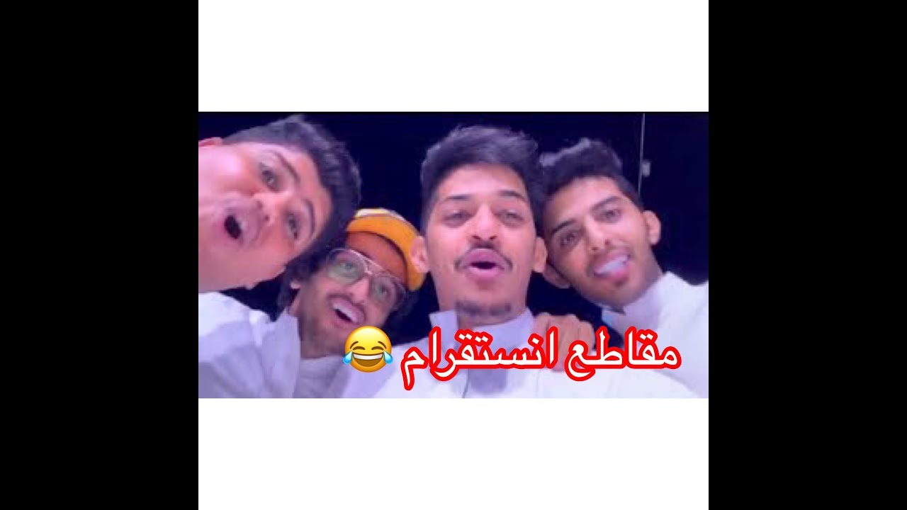 مقاطع انستقرام فيصل اليامي وثامر الغليس واحمد البارقي وحسام