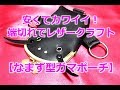【端切れでレザークラフト】なまず型がま口ポーチ作ってみた！2千円ほどの材料費でお手軽に可愛くできました。leather craft
