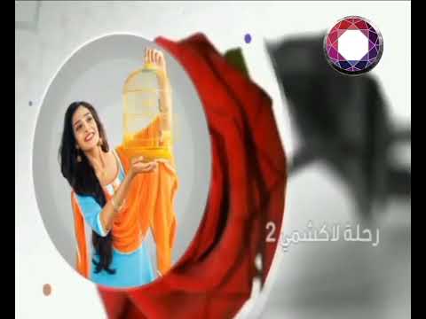 اعلان فاصل مسلسل رحلة لاكشمي 2 زي الوان 2023