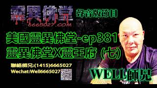 0202BBK美國靈異佛堂-ep381 靈異佛堂X靈王府 (七) #師兄 #靈異佛堂佛牌分期計劃 #靈王府 #陰牌 #坤平 #屍油 #古曼唐 #降頭 #女鬼 #罌 #刺符