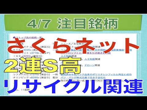 【4月7日】さくらインターネット2連S高！リサイクル関連 ...