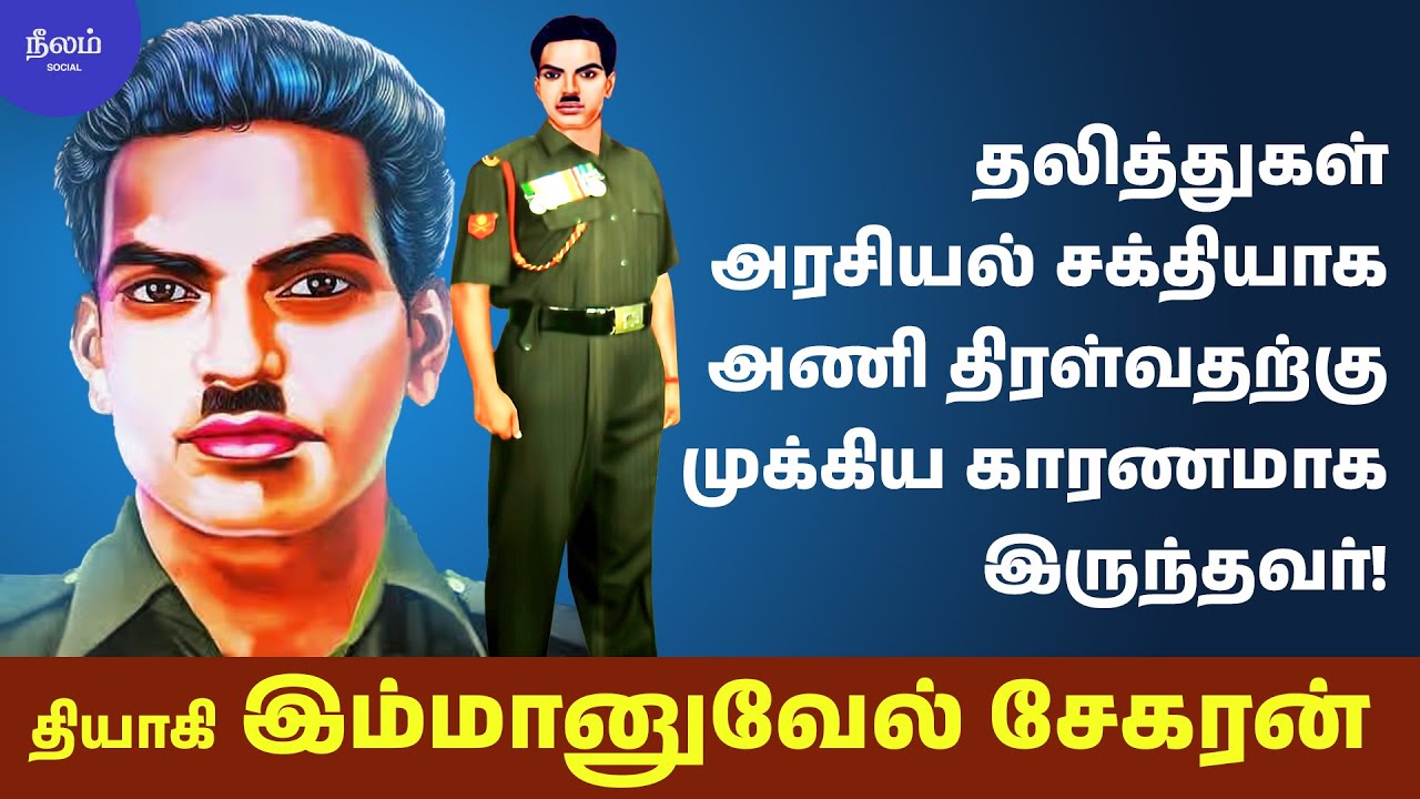 History of Immanuel Sekaran in Tamil | Dalit Leader | Neelam Social