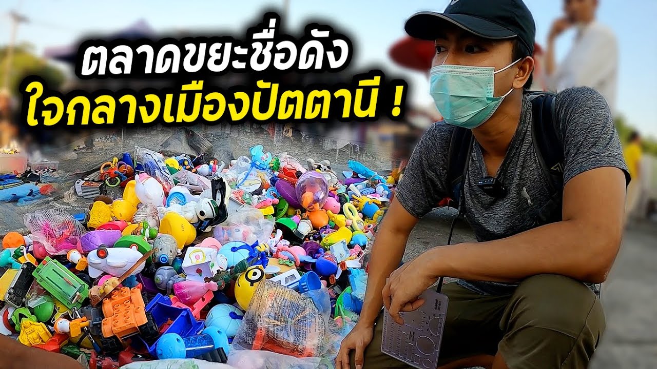 ตลาดขยะชื่อดังใจกลางเมืองปัตตานี !