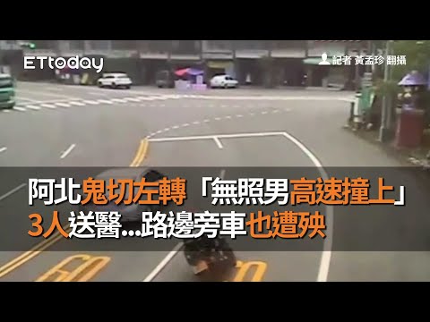 阿北鬼切左轉「無照男高速撞上」　3人送醫...路邊旁車也遭殃
