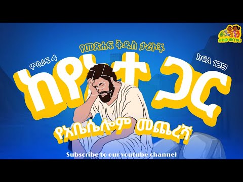 የአቤሴሎም መጨረሻ የመጽሐፍ ቅዱስ ታሪኮች ከየኔታ ጋር ምዕራፍ 4 ክፍል 109