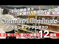【スタンダードプロダクツ】絶対人気出る！2025激カワ新商品12連発🎍