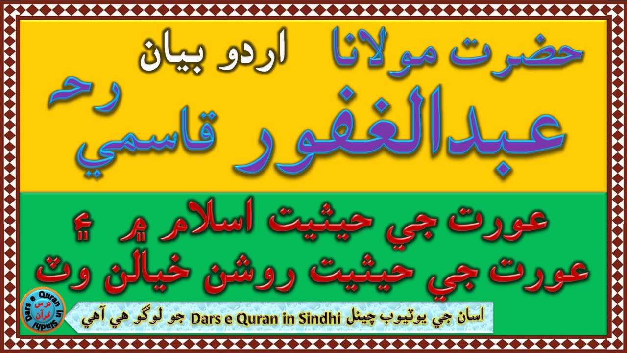 مولانا عبدالغفورقاسمي | Molana Abdul Ghafoor Qasmi | اردو بيان عورت جي حيثيت اسلام ۾ ۽ روشن خيالن وٽ