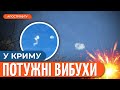 У КРИМУ ГРИМЛЯТЬ ВИБУХИ! РосЗМІ пишуть про &quot;приліт&quot;