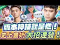 版本神輔無限回血！史上最狂改強，大招一直放一直爽！【班尼Benny】Ft. Zen Zhe 安奈特