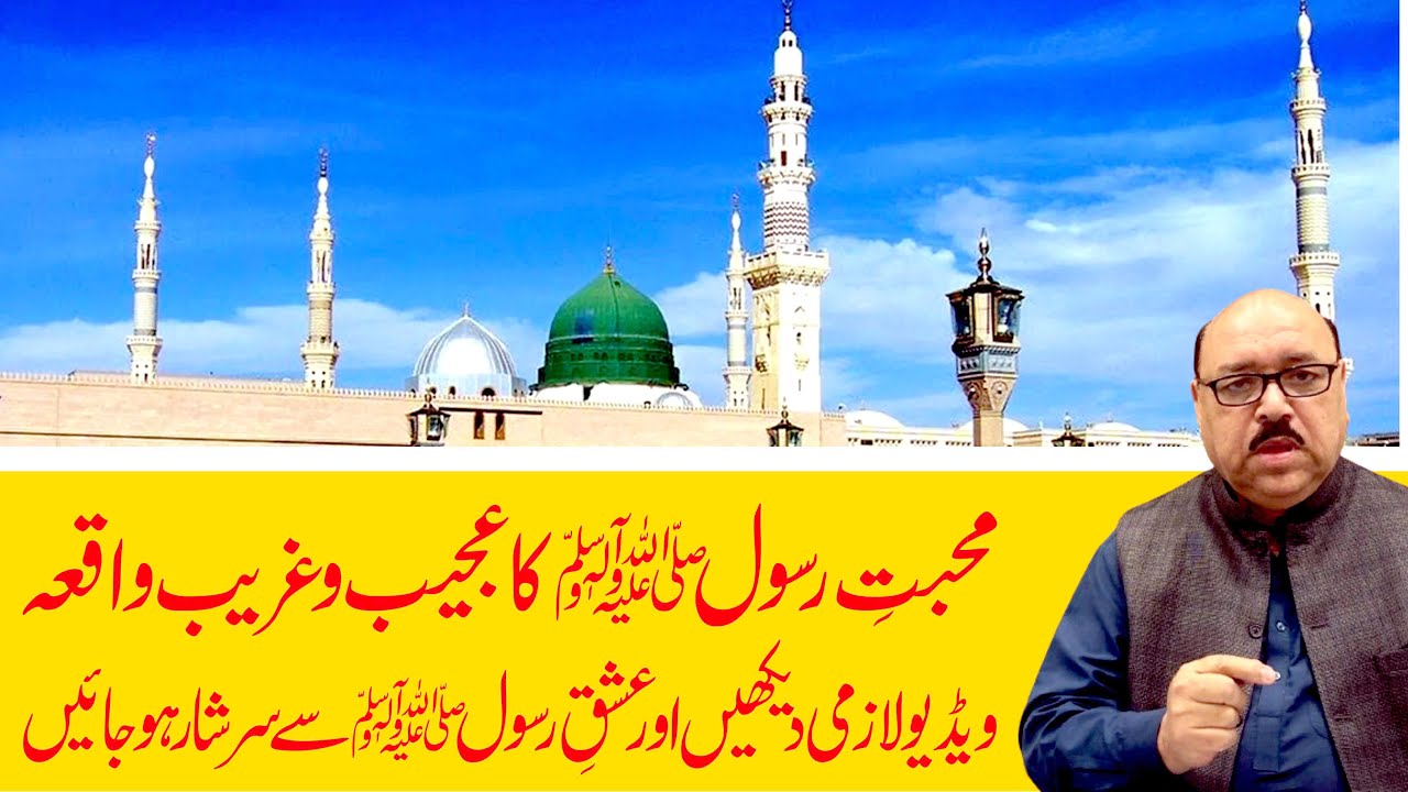 Agha Rasool The strange incident of the Prophet's love | video to be devoted to ...