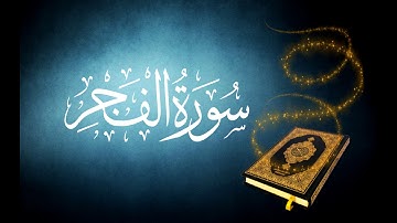 089 سورة الفجر تجويد القارئ الشيخ محمد صديق المنشاوي دقة عالية رواية حفص