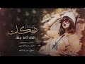 ابو الخديد الورد #حصريا النجم العربي كامل يوسف 2025