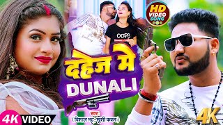 #Dahej Me Dunali दहेज मे दुनाली के डिमांड कइले बा Vishal Bhatt Khushi Kakkar | Viral Song 2023 VIDEO