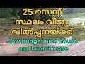 #25cendland#1750squarefeet#houseforsaleവീടും 25#സെന്റ്#സ്ഥലവുംഉടനെ#വിൽപ്പനയ്ക്ക്