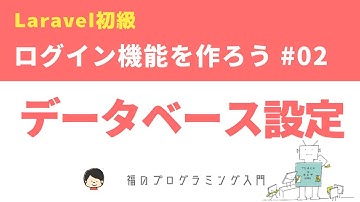 【Laravel8初級】データベース・Seeder・Factory設定 ~ログイン機能を作ろう!~ #02