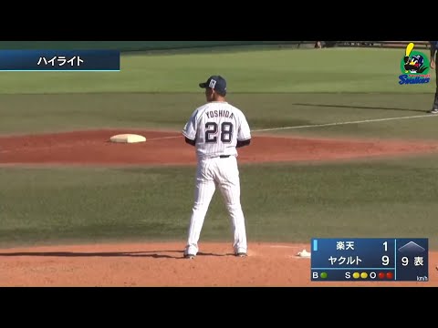 【ファームハイライト】吉田大喜投手が9回4安打1失点で完投。坂口智隆選手が先制の3号ソロ｜9月6日 東京ヤクルトスワローズvs東北楽天（戸田球場）